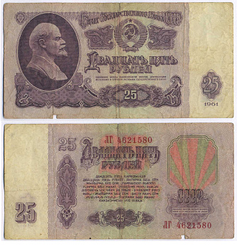 СССР 25 РУБЛЕЙ 1961 ПЕРВЫЙ ВЫПУСК, НЕТ СВЕЧЕНИЯ В УЛЬТРАФИОЛЕТЕ Pick 234b, Сергеев 5а 8518-18-3-1