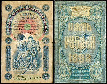 Россия 5 рублей 1898 Управляющий Тимашев, кассир Афанасьев Pick 3b, ZG 1.15.35 бумага 000-000-00