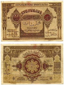 АЗЕРБАЙДЖАНСКАЯ ДЕМОКРАТИЧЕСКАЯ РЕСПУБЛИКА 100 РУБЛЕЙ 1919 СЕРИЯ ВТОРАЯ, ГЛ № 3338, АЗЕРБАЙДЖАНСКОЕ ПРАВИТЕЛЬСТВО Pick 9b, Кардаков К8.6.1* бумага 00-00
