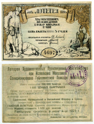 СССР, Москва 5 рублей 1923 Лотерея Художественных Произведений Москомпома при Исполкоме Моссовета. Санкционирована Губкомиссией Помощи Инвалидам бумага 451-295-2
