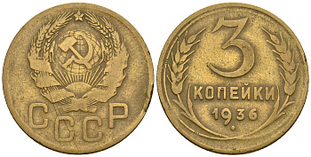 СССР 3 копейки 1936 KM 100, Федорин 42 алюминиевая бронза 4145-1241