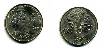 СССР 1 рубль 1983 И. Федоров (1510-1583) KM 193.1 медно-никель 79-535