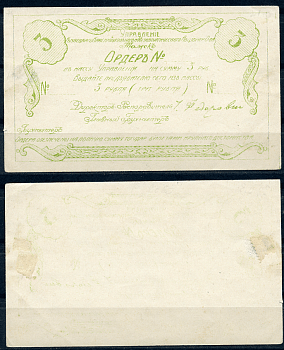 Томск 3 рубля 1921 Управление Кузнецкого Каменноугольного и Металлургического Акционерного Общества. Ордер. Бланк Рябченко 5166р  бумага   437-85-1-2