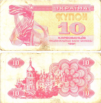 Украина 10 карбованцев (купонов) 1991 нет водяного знака под ультрафиолетом Pick 84 a (1)  бумага   8614-55-1-2