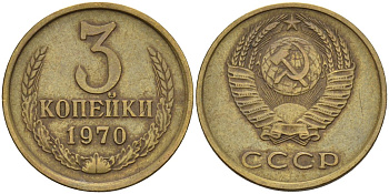 СССР 3 копейки 1970 Федорин 154 латунь 4143-1113