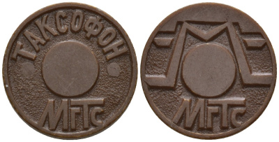 Россия жетон ND МГТС, Московская городская телефонная сеть пластик 4147-153