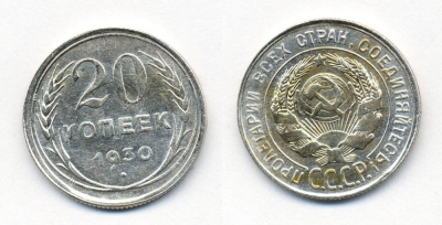 СССР 20 КОПЕЕК 1930 БРАК, Федорин 18, КМ 88 серебро 54-2311