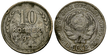СССР 10 копеек 1925 Федорин 5 серебро 4173-911