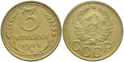 СССР 3 КОПЕЙКИ 1935 Федорин 39, KM 100 алюминиевая бронза 557-144