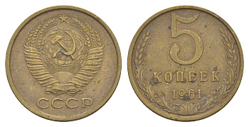 СССР 5 копеек 1961 Y 129a латунь 4637-413
