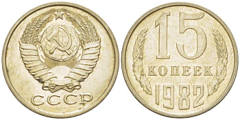 СССР 15 КОПЕЕК 1982 Федорин 153 KM 131 медь никель цинк aUNC 3955-1051