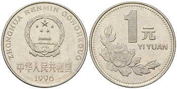 Китай 1 юань 1996 KM 337 сталь плакированный никелем UNC 4132-1047