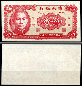 Китай 5 центов 1949 The Hainan Bank Pick S1453 бумага aUNC 6293-41-1-2