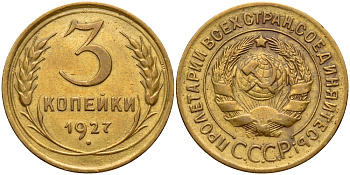 СССР 3 КОПЕЙКИ 1927 Федорин 14, к молоту снизу подходит 1 меридиан KM 93 алюминиевая бронза 417-332