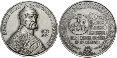 Россия медаль 2010 МНО, 925 лет победы над Хазарским каганатом, великий князь Святослав I Игоревич (942-972), ММД, диаметр 70 мм, проба 925, № 18 серебро UNC 00-00