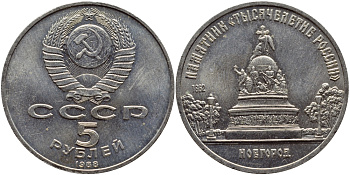 СССР 5 рублей 1988 Новгород, памятник "Тысячелетие России" KM 218 медь никель цинк 74-432
