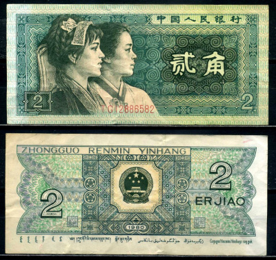 Китай 2 джао 1980 корейская этническая группа Pick 882а бумага 8601-25-3-2