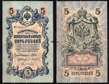 Россия 5 рублей 1909 (1917) выпуск временного правительсва, управляющий Шипов, кассир Афанасьев Горянов 1.17.17, Pick 10 b (1) бумага 6299-46-1-1
