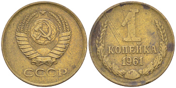 СССР 1 КОПЕЙКА 1961 СЕМЬ ОСТЕЙ KM 126а, Федорин 133 латунь 4532-1037