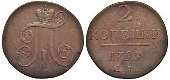 Россия 2 копейки 1799 ЕМ, Павел I (1796-1801) Биткин 115 медь 1103-3-14