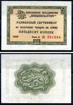 СССР, Всесоюзное объединение "ВНЕШПОСЫЛТОРГ" 50 копеек 1966 разменный сертификат, серия Д, без полосы Истомин 1.1.20  бумага   451-655-1-2