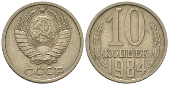 СССР 10 копеек 1984 Y 130, Schon 79 никель латунь 187-569