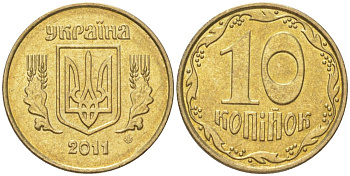 Украина 10 копеек 2011 KM 1.1b, Schon 25a алюминиевая бронза aUNC 4613-916