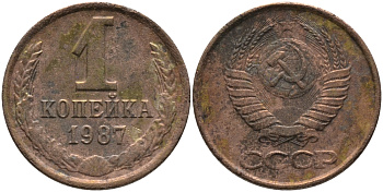 СССР 1 КОПЕЙКА 1987 Федорин 174 KM 126а латунь 96-923