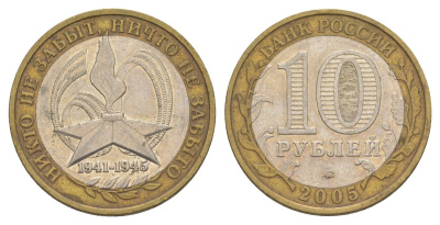 Россия 10 рублей 2005 ММД, 60 лет Победе в Великой Отечественной войне 1941-1945 гг Y 827 биметалл 4629-1052