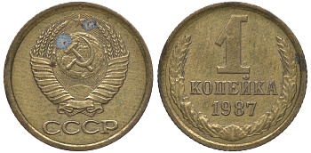 СССР 1 копейка 1987 Федорин 174 KM 126а латунь 4609-1047