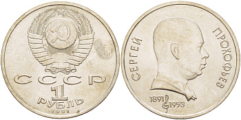 СССР 1 рубль 1991 100 лет со дня рождения Сергея Прокофьева (1891-1953) KM 263.1 медно-никель 4183-644