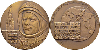 СССР медаль 1962 первый в мире полет человека в космос 12 апреля 1961 года Ю.А. Гагарин, медальер М.А. Шмаков, диаметр 65 мм., ЛМД, вариант подпись в 4 строки, орбита спутника узкая Шкурко 251а томпак    11-096-12