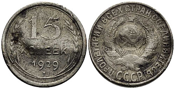 СССР 15 копеек 1929 Федорин 45 серебро 54-1845