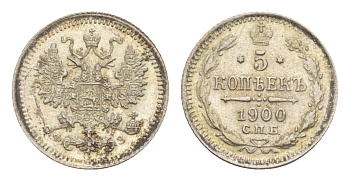 Россия 5 копеек 1900 СПБ-ФЗ, Николай II (1894-1917) Биткин 175 серебро aUNC 1520-442