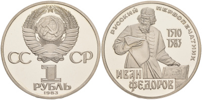 СССР 1 рубль 1983 И. Федоров (1510-1583), стародел KM 193.1 медно-никель PROOF 1087-3-33