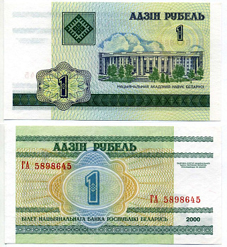 Беларусь 1 рубль 2000 здание Академии наук Pick 21, Сергеев 22 бумага UNC (пресс) 7222-74-3-2
