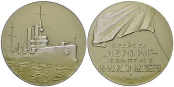 СССР медаль 1963 ЛМД, Ленинград. Крейсер "Аврора", памятник Великого Октября, медальер Л.С. Камшилов, 53,6 мм Шкурко, Салыков 312 алюминий  UNC  1090-4-12