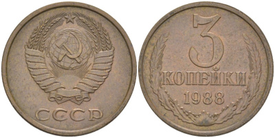 СССР 3 копейки 1988 ЛМД, цифры даты расставлены, герб увеличен KM 128а, Федорин 213 латунь 4114-351