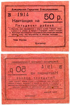 Армавирское Городское Самоуправление 50 рублей 1919 КВИТАНЦИЯ, В-1914, БЛАНК, 1-ЫЙ выпуск Кардаков 7.18.50 бумага 00-00