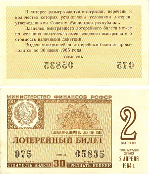 Министерство финансов РСФСР лотерейный билет денежно-вещевой лотерии стоимостью 30 копеек 1964 2-й выпуск, разряд 49 aUNC 8603-58-2-1