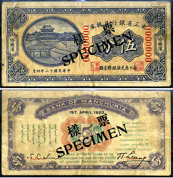 Китай, Маньчжурия 5 центов 1923 Образец, Specimen, банк Маньчжурии (Manchuria) Pick S2940s бумага 451-622-3-1