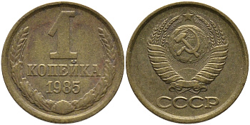СССР 1 КОПЕЙКА 1985 Федорин 172 KM 126a латунь 96-867