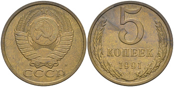 СССР 5 копеек 1991 ММД, буква "М" KM 129а, Федорин 147 латунь 36-511