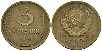 СССР 3 копейки 1946 Федорин 85 алюминиевая бронза 4176-842