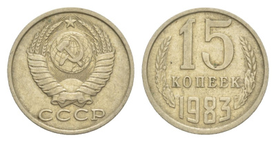 СССР 15 копеек 1983 Y 131 медь цинк никель 4630-141