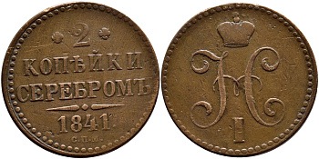 РОССИЯ 2 КОПЕЙКИ 1841 СПМ, НИКОЛАЙ I, ИЖОРСКИЙ МОНДВОР KM 145.3, Биткин 819 медь UNC 4044-223