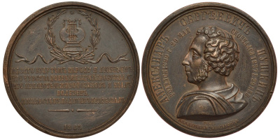 Россия медаль 1862 в память 25-летия со дня смерти А.С. Пушкина 41,80 мм, 47,60 гр. Дьяков 706.1 (R) бронза 00-802-38