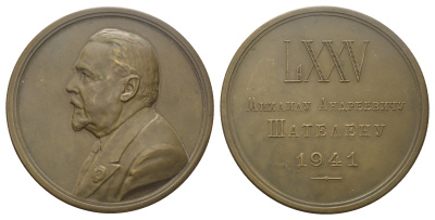 СССР медаль 1941 75 лет со дня рождения М.А. Шателену, тираж 500 экземпляров Шкурко, Салыков 63 бронза 1093-1-22