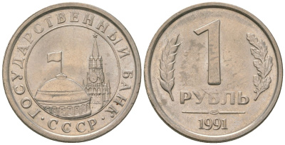 СССР 1 рубль 1991 ЛМД, ГКЧП KM 293 медно-никель 4594-354