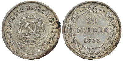 РСФСР 20 копеек 1922 Федорин 4, KM 82 серебро 4145-127